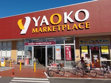 ヤオコー鴻巣逆川店の画像1