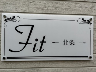fit北条ロゴ(看板) fit北条(フィット北条)の画像2