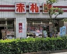 赤札堂 池袋店