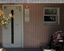 池袋あけみ保育園