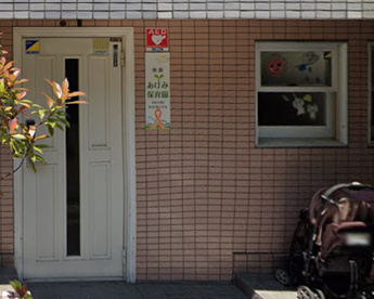 池袋あけみ保育園の画像1