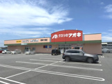 クスリのアオキ 御幸ケ原店