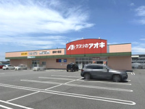 クスリのアオキ 御幸ケ原店