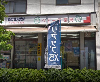 ベビー堂薬局の画像1