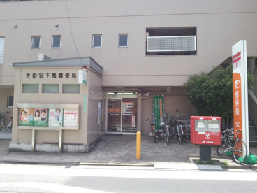 世田谷下馬郵便局の画像1