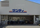 サンディ 横堤店の画像