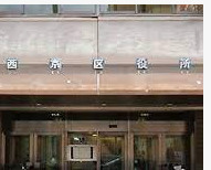 京都市役所 保健福祉局 医療衛生推進室 医療衛生センター 西京医療衛生の画像1