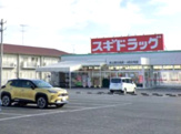 スギドラッグ吹上富士見店