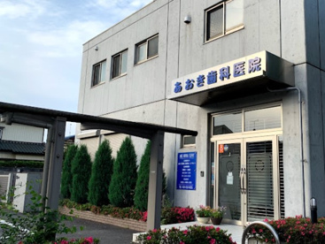 あおき歯科医院の画像1