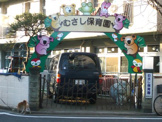 むさし保育園