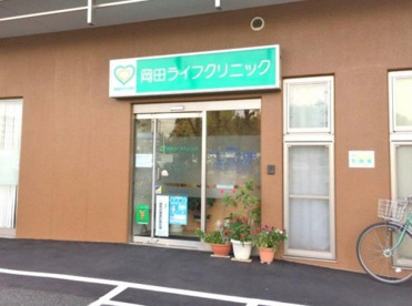 岡田ライフクリニックの画像1