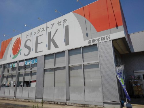 ドラッグストア セキ 岩槻本宿店の画像