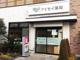 アイセイ薬局 三鷹店