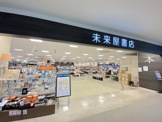 未来屋書店 イオンモール日根野店