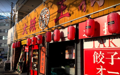 大阪王将 平和島店の画像1