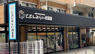 じぶんみらい保育園藤沢の画像1
