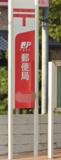 網干宮内郵便局