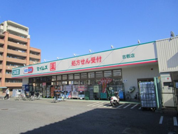セイムス　吉敷店の画像1