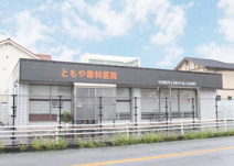 ともや歯科医院