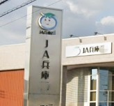 JA兵庫西旭陽支店