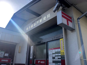 横浜細谷戸郵便局の画像1