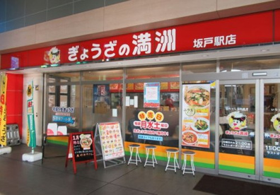 ぎょうざの満洲 坂戸駅店の画像1