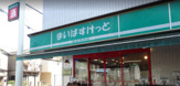 まいばすけっと 綱島東5丁目店
