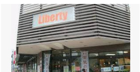 リバティ長岡店の画像1