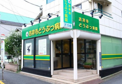 吉祥寺どうぶつ病院の画像1