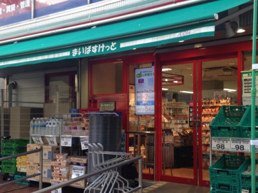 まいばすけっと 下北沢南口店の画像1