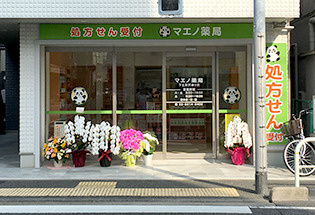 マエノ薬局 下北茶沢通り店の画像1