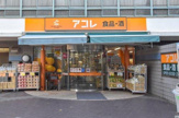 アコレ阿佐谷南2丁目店