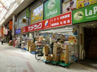 サンドラッグ 阿佐ケ谷駅前店の画像1