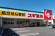 スギドラッグ 葛飾青戸店の画像