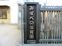 みずべの保育園