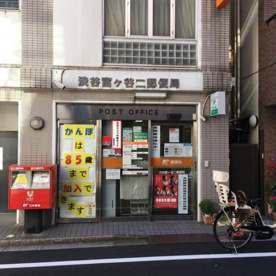 渋谷富ヶ谷二郵便局の画像1