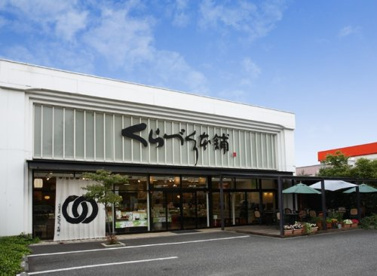 有限会社くらづくり本舗ふじみ野店の画像1