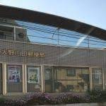 大野山田郵便局の画像1