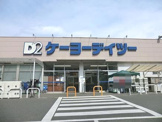 ホームセンター ケーヨーデイツー相武台店