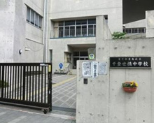 中学校 豊島区立千登世橋中学校