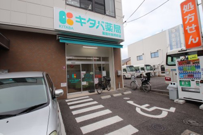 キタバ薬局の画像1