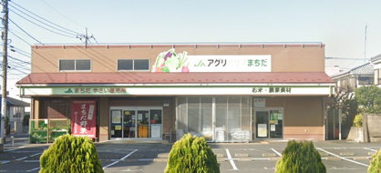 JA町田市 町田市農業協同組合 アグリハウスまちだの画像1