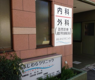 ふじわらクリニックの画像1