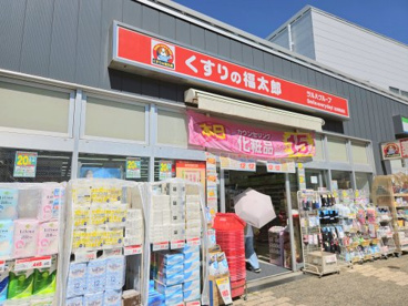 くすりの福太郎 谷津駅前店の画像1