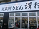 武蔵野うどん 澤村の画像