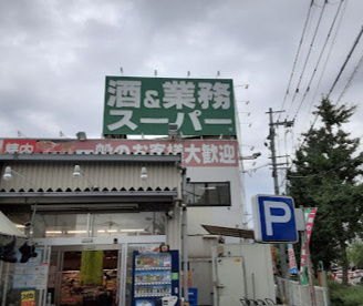 業務スーパー 桜ケ丘店の画像1