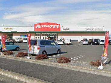 クスリのアオキ七本木店の画像1