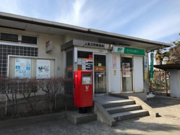 上里三町郵便局の画像1
