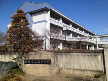 西中学校の画像1