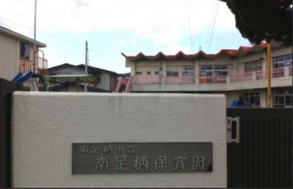 南足柄市立南足柄保育園の画像1
